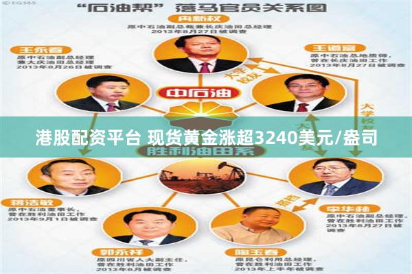 港股配资平台 现货黄金涨超3240美元/盎司