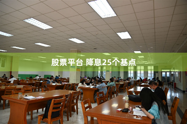 股票平台 降息25个基点