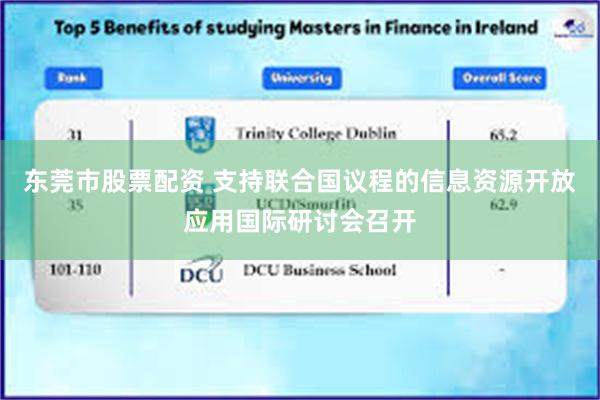 东莞市股票配资 支持联合国议程的信息资源开放应用国际研讨会召开