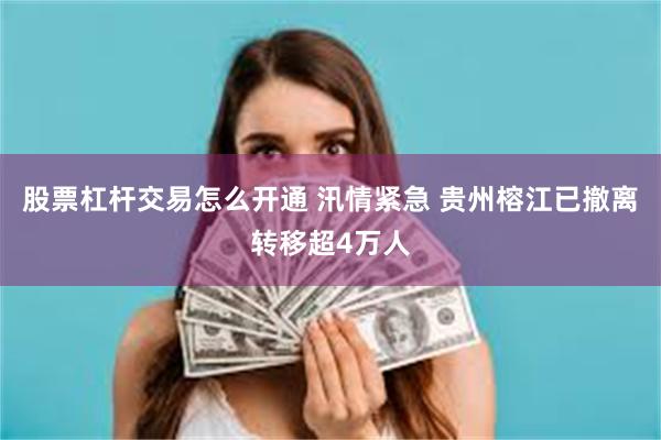 股票杠杆交易怎么开通 汛情紧急 贵州榕江已撤离转移超4万人
