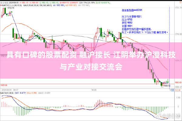 具有口碑的股票配资 融沪接长 江阴举办沪澄科技与产业对接交流会