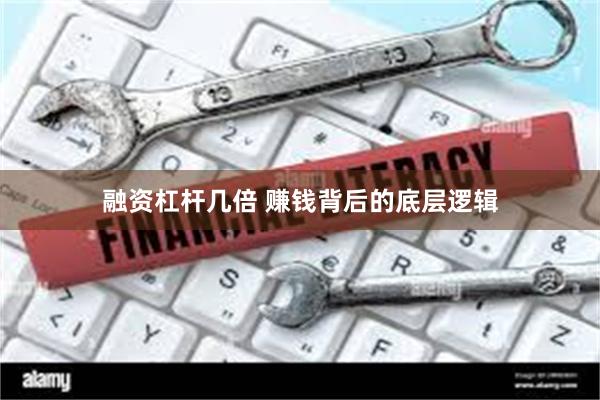 融资杠杆几倍 赚钱背后的底层逻辑