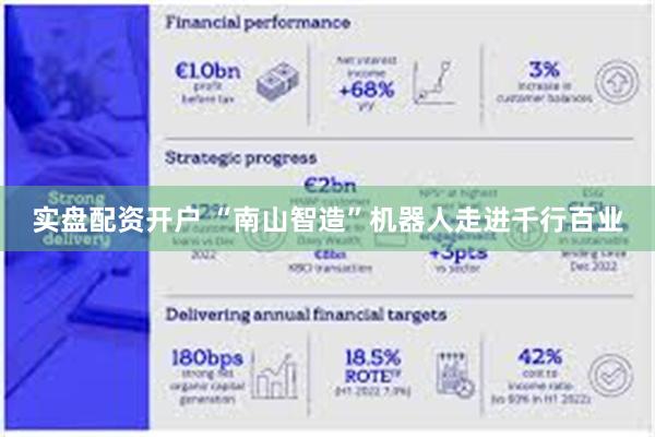 实盘配资开户 “南山智造”机器人走进千行百业