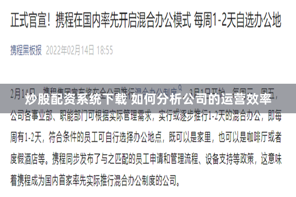 炒股配资系统下载 如何分析公司的运营效率