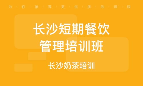 餐飲管理培訓 如何選擇優(yōu)質輔導班與解讀行業(yè)排名