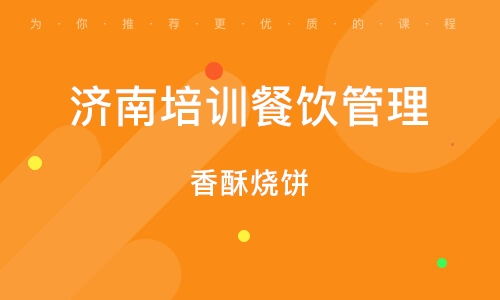餐飲管理培訓 濟南市場的發(fā)展機遇與核心要點
