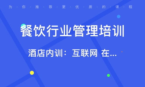 北京南口餐飲管理培訓指南 選擇優(yōu)質培訓班的要點與價值